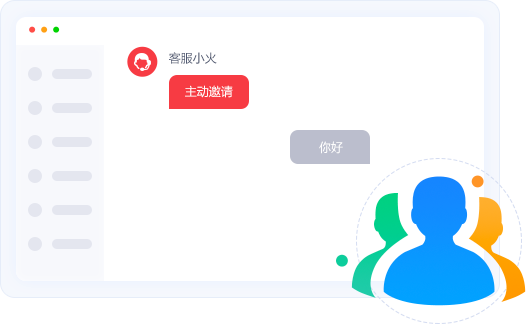 邀請會話 主動出擊